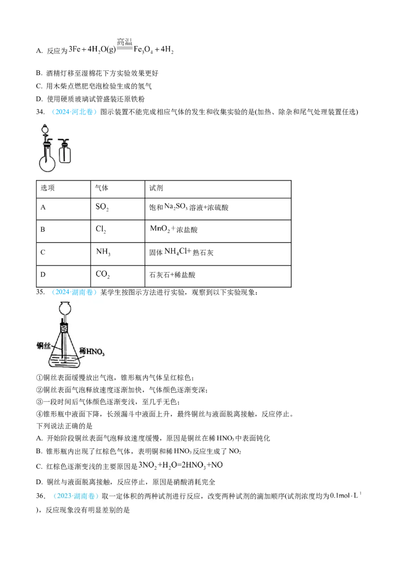 专题04常见无机物的性质、用途与转化-三年（2022-2024）高考化学真题分类汇编（全国通用）（学生卷）_近10年高考真题汇编（必刷）_十年（2014-2024）高考化学真题分项汇编（全国通用）