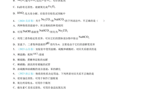 专题04常见无机物的性质、用途与转化-三年（2022-2024）高考化学真题分类汇编（全国通用）（学生卷）_近10年高考真题汇编（必刷）_十年（2014-2024）高考化学真题分项汇编（全国通用）