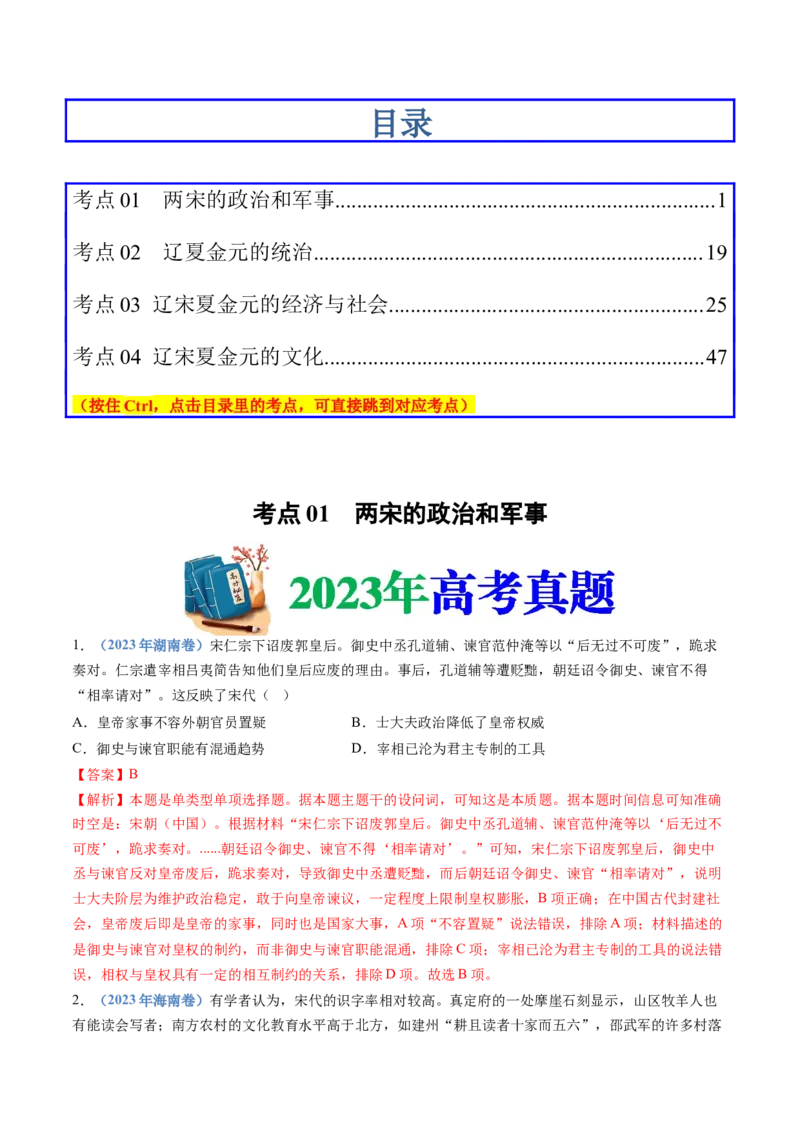 专题03辽宋夏金多民族政权的并立与元朝的统一（解析卷）_近10年高考真题汇编（必刷）_十年（2014-2024）高考历史真题分项汇编（全国通用）