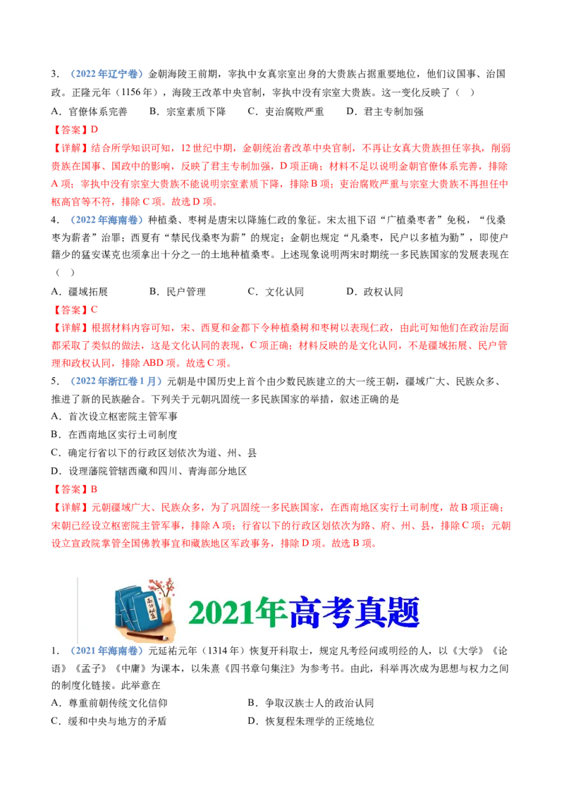 专题03辽宋夏金多民族政权的并立与元朝的统一（解析卷）_近10年高考真题汇编（必刷）_十年（2014-2024）高考历史真题分项汇编（全国通用）