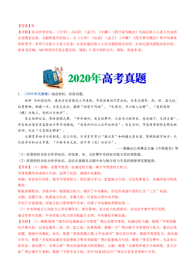 专题03辽宋夏金多民族政权的并立与元朝的统一（解析卷）_近10年高考真题汇编（必刷）_十年（2014-2024）高考历史真题分项汇编（全国通用）