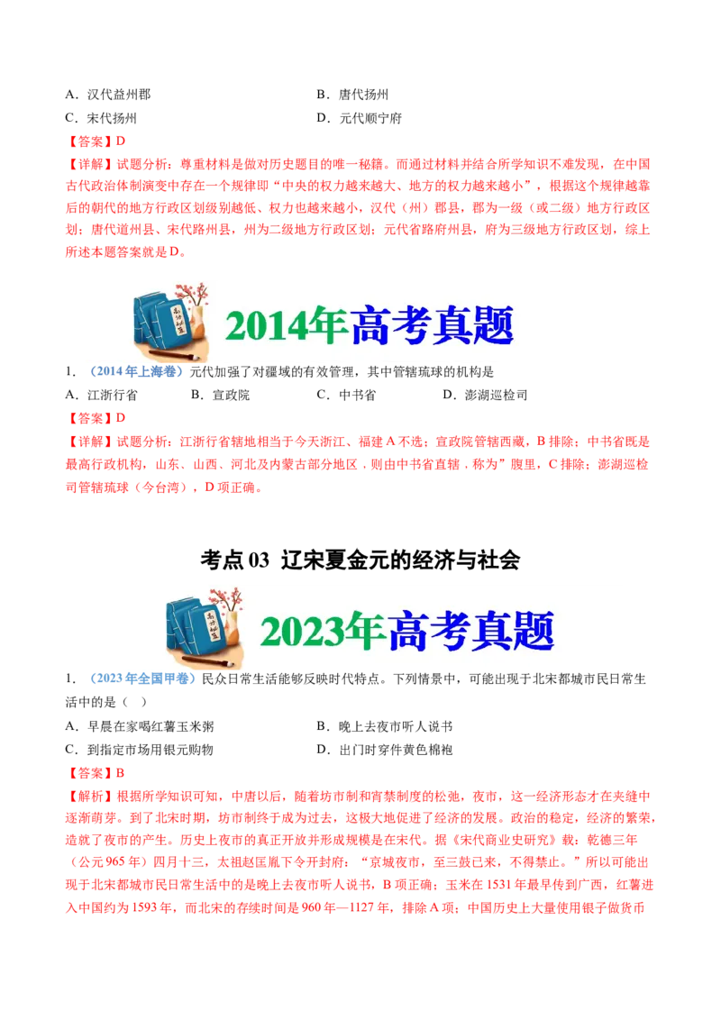 专题03辽宋夏金多民族政权的并立与元朝的统一（解析卷）_近10年高考真题汇编（必刷）_十年（2014-2024）高考历史真题分项汇编（全国通用）