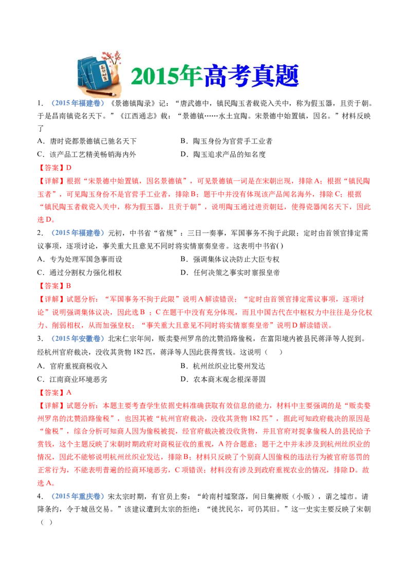 专题03辽宋夏金多民族政权的并立与元朝的统一（解析卷）_近10年高考真题汇编（必刷）_十年（2014-2024）高考历史真题分项汇编（全国通用）