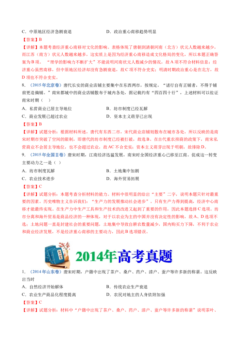 专题03辽宋夏金多民族政权的并立与元朝的统一（解析卷）_近10年高考真题汇编（必刷）_十年（2014-2024）高考历史真题分项汇编（全国通用）