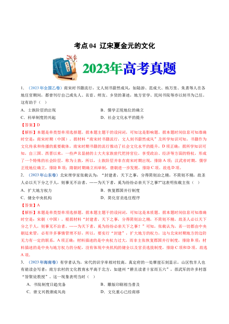 专题03辽宋夏金多民族政权的并立与元朝的统一（解析卷）_近10年高考真题汇编（必刷）_十年（2014-2024）高考历史真题分项汇编（全国通用）