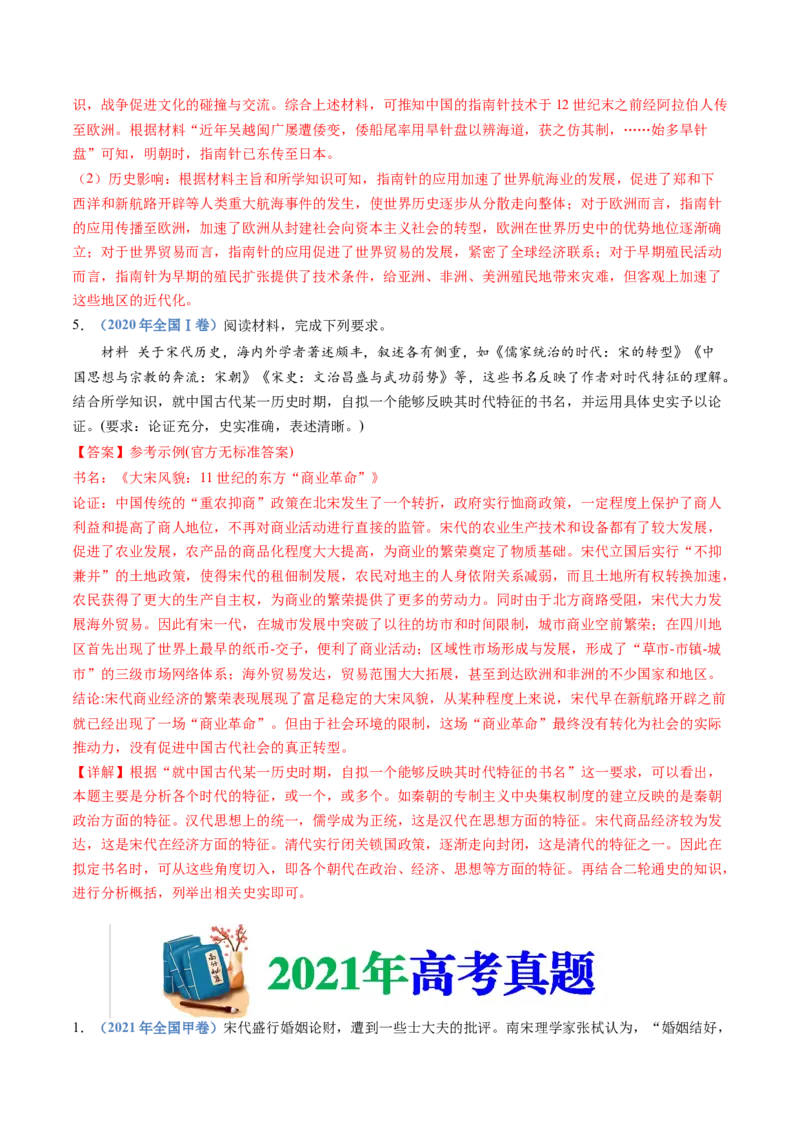 专题03辽宋夏金多民族政权的并立与元朝的统一（解析卷）_近10年高考真题汇编（必刷）_十年（2014-2024）高考历史真题分项汇编（全国通用）