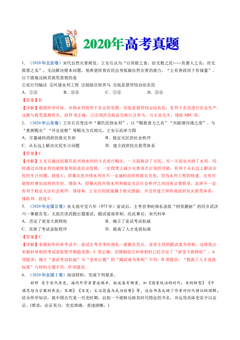 专题03辽宋夏金多民族政权的并立与元朝的统一（解析卷）_近10年高考真题汇编（必刷）_十年（2014-2024）高考历史真题分项汇编（全国通用）