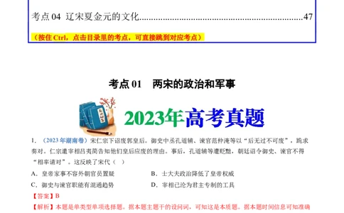 专题03辽宋夏金多民族政权的并立与元朝的统一（解析卷）_近10年高考真题汇编（必刷）_十年（2014-2024）高考历史真题分项汇编（全国通用）