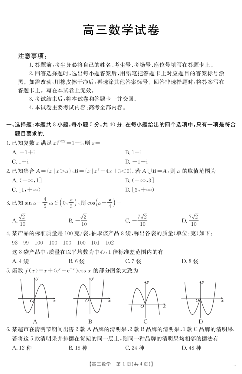 数学江西省2025届高三下学期4月联考（金太阳25-450C）_2025年5月_0502江西省2025届金太阳高三下学期4月联考（25-450C）（全科）
