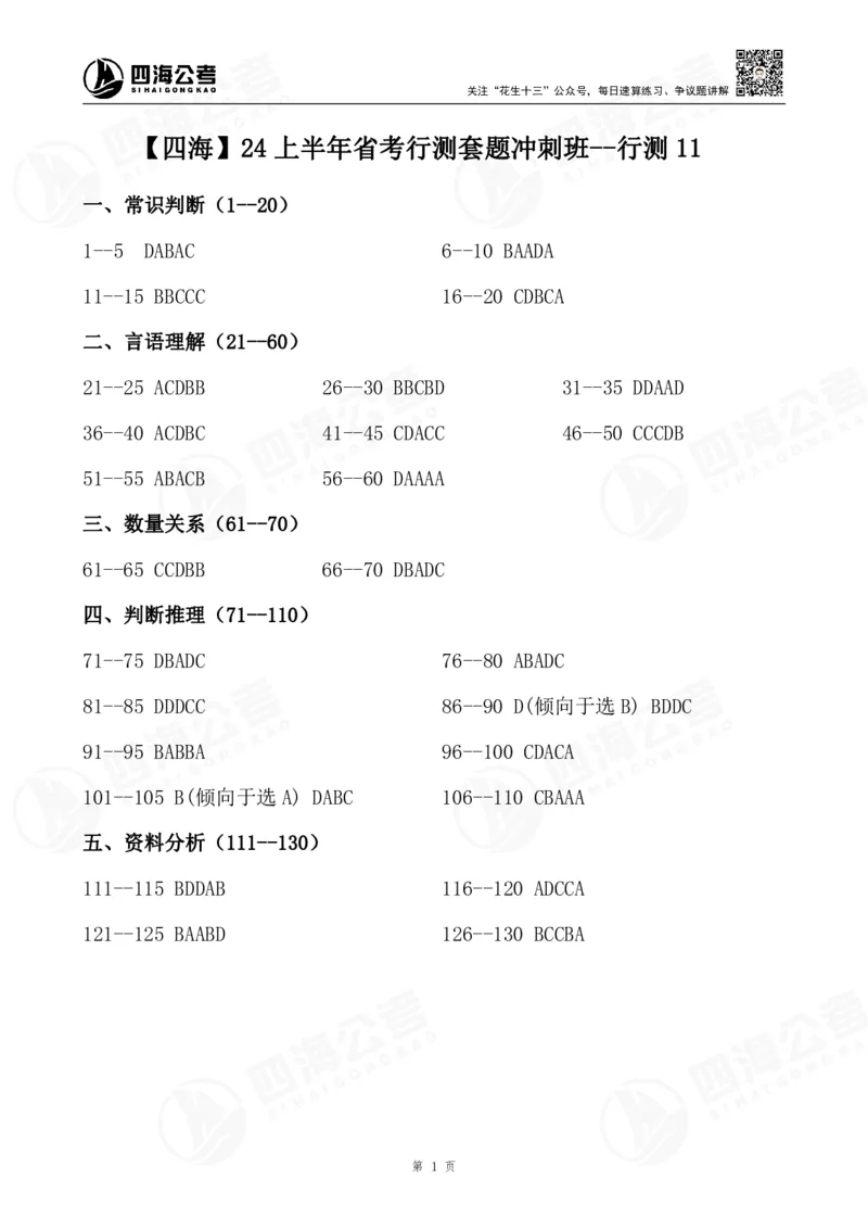 四海24上行测套题冲刺班答案--行测11_2026考公资料_花生十三合集_2024+2023年资料_套题班2024上半年花生飞扬省考套题冲刺班_电子讲义_试卷答案