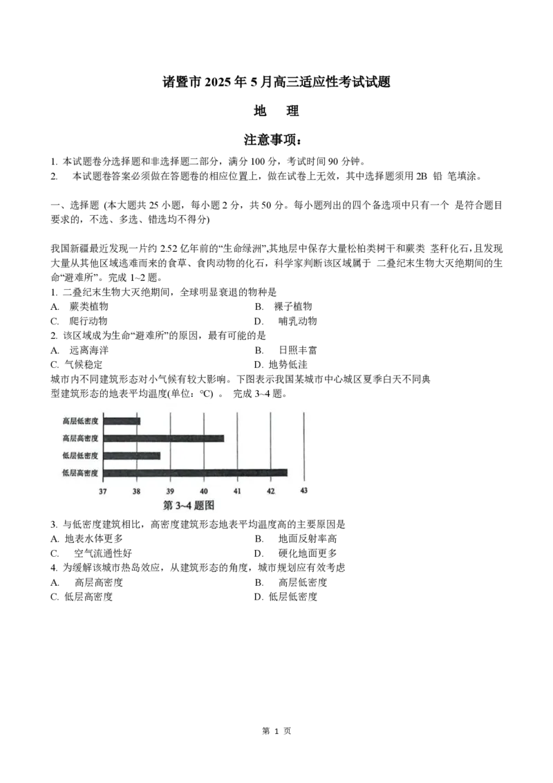 浙江省诸暨市2025年5月高三适应性考试-地理_2025年5月_250515浙江省诸暨市2025年5月高三适应性考试（全科）