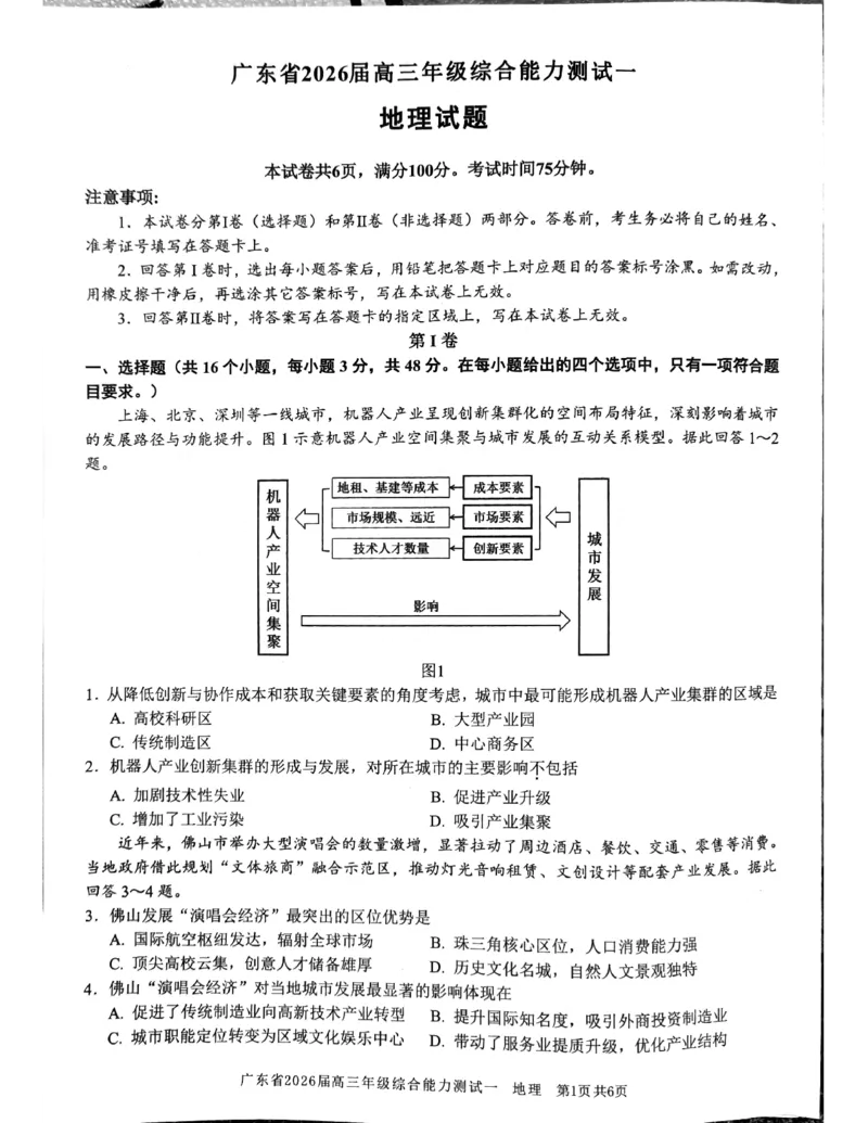 地理试题_2025年8月_250830广东省光大联考2025-2026学年高三上学期综合能力测试（一）（全科）_广东省光大联考2025-2026学年高三上学期综合能力测试（一）地理