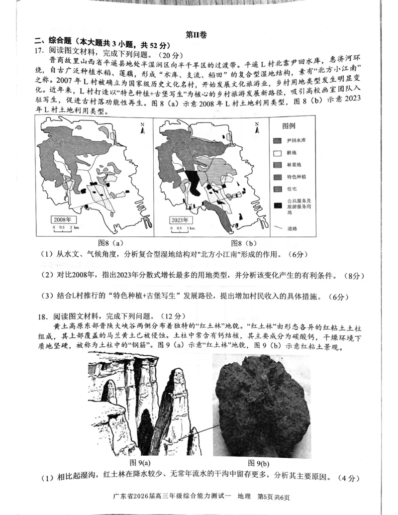 地理试题_2025年8月_250830广东省光大联考2025-2026学年高三上学期综合能力测试（一）（全科）_广东省光大联考2025-2026学年高三上学期综合能力测试（一）地理