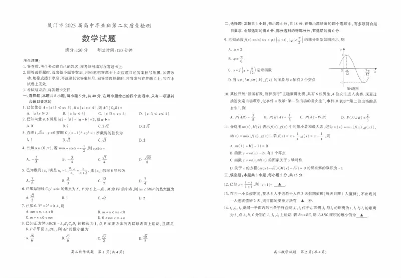 数学试卷厦门二检_2025年3月_250306福建省厦门市2025届高三毕业班第二次质量检测_厦门市2025届高三毕业班第二次质量检测数学
