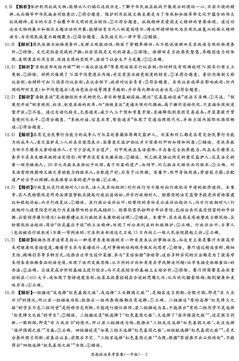 政治答案（26月考一Y）_2025年9月_250910湖南省长沙市第一中学2025-2026学年高三上学期9月月考（一）（全科）_湖南省长沙市第一中学2025-2026学年高三上学期9月月考政治试题
