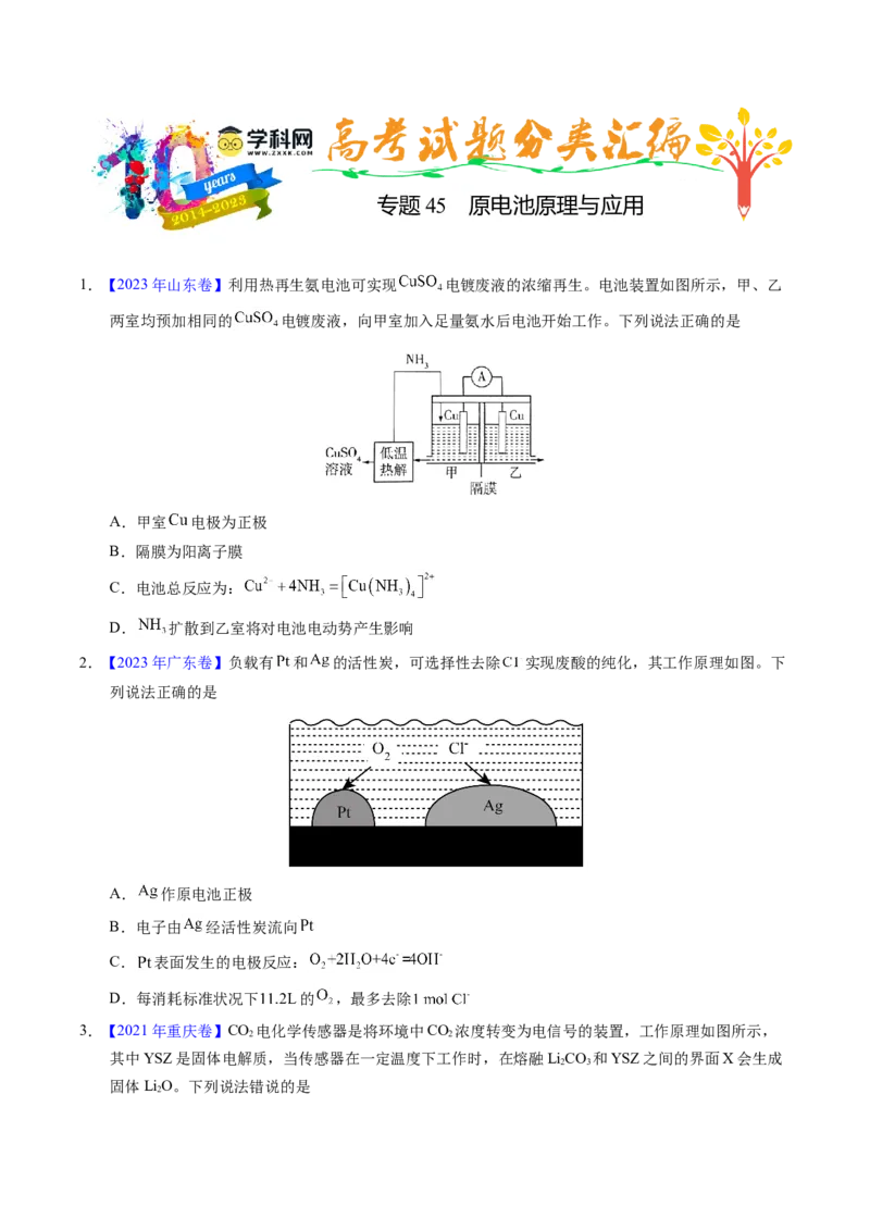 专题45原电池原理与应用（原卷卷）_近10年高考真题汇编（必刷）_十年（2014-2024）高考化学真题分项汇编（全国通用）_十年（2014-2023）高考化学真题分项汇编（全国通用）