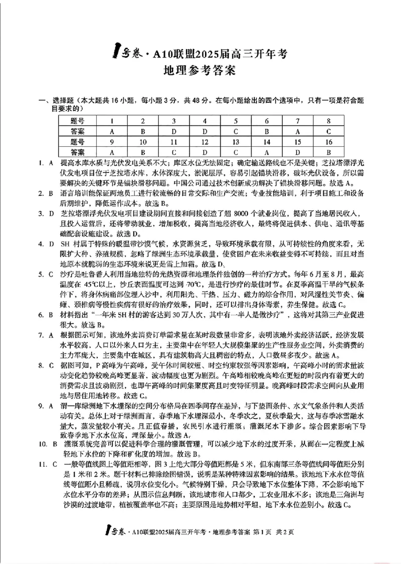 地理答案_2025年2月_250208安徽省A10联盟2025届高三下学期开年考_安徽省A10联盟2025届高三下学期开年考地理