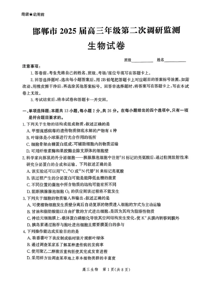 河北省邯郸市2025届高三第二次调研生物试卷_2025年1月_250109河北省邯郸市2025届高三上学期第二次调研监测_河北省邯郸市2025届高三第二次调研生物