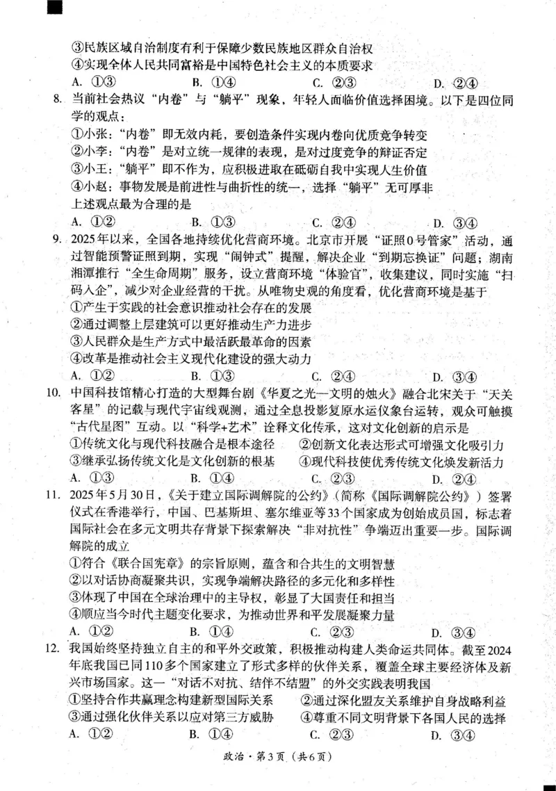 四川省巴中市普通高中2023级&ldquo;零诊&rdquo;考试政治_2025年9月_250919四川省巴中市普通高中2023级&ldquo;零诊&rdquo;考试（巴中零诊）（全科）_四川省巴中市普通高中2023级&ldquo;零诊&rdquo;考试政治