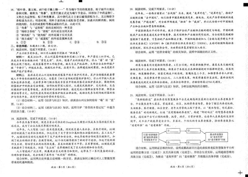 四川省巴中市普通高中2023级&ldquo;零诊&rdquo;考试政治_2025年9月_250919四川省巴中市普通高中2023级&ldquo;零诊&rdquo;考试（巴中零诊）（全科）_四川省巴中市普通高中2023级&ldquo;零诊&rdquo;考试政治