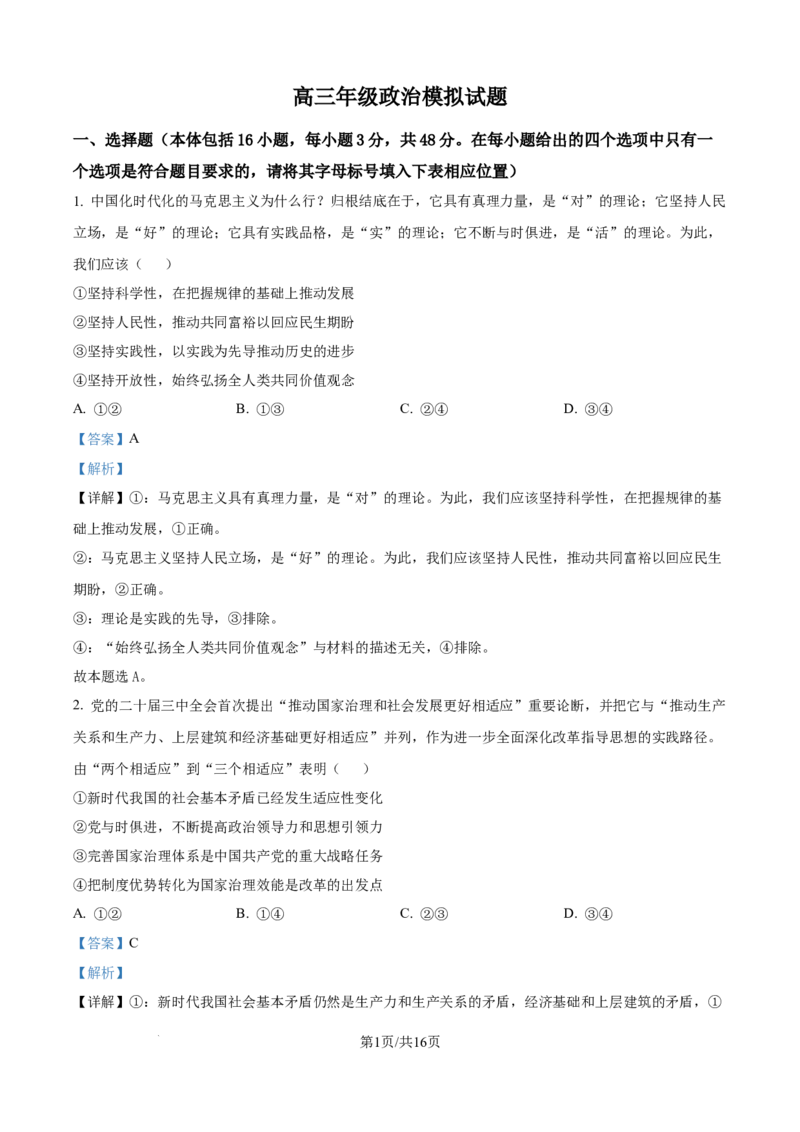 山西省太原市山西大学附属中学校2024-2025学年高三下学期3月月考政治答案_2025年3月_250331山西省太原市山西大学附属中学校2024-2025学年高三下学期3月月考