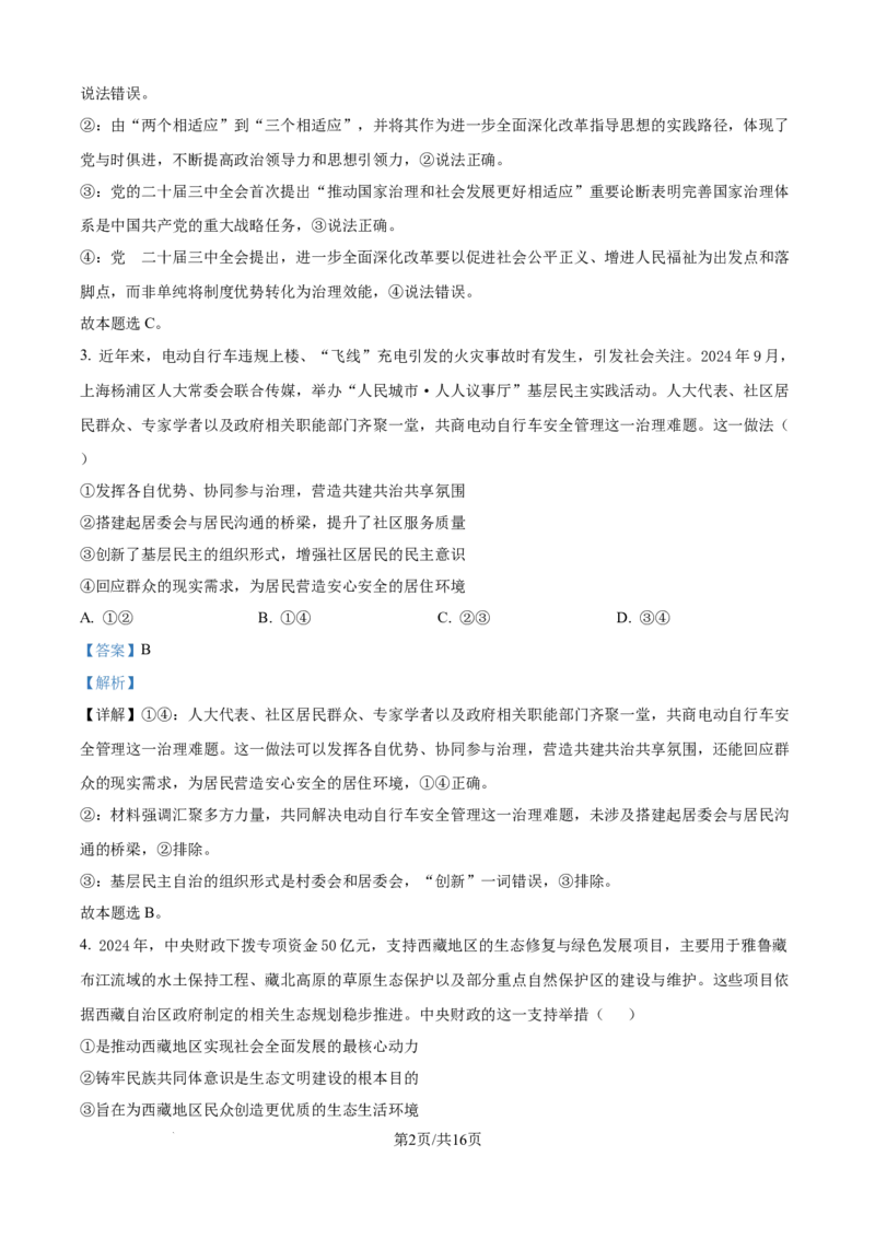 山西省太原市山西大学附属中学校2024-2025学年高三下学期3月月考政治答案_2025年3月_250331山西省太原市山西大学附属中学校2024-2025学年高三下学期3月月考