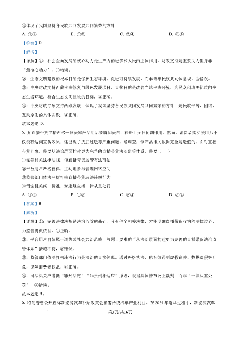 山西省太原市山西大学附属中学校2024-2025学年高三下学期3月月考政治答案_2025年3月_250331山西省太原市山西大学附属中学校2024-2025学年高三下学期3月月考
