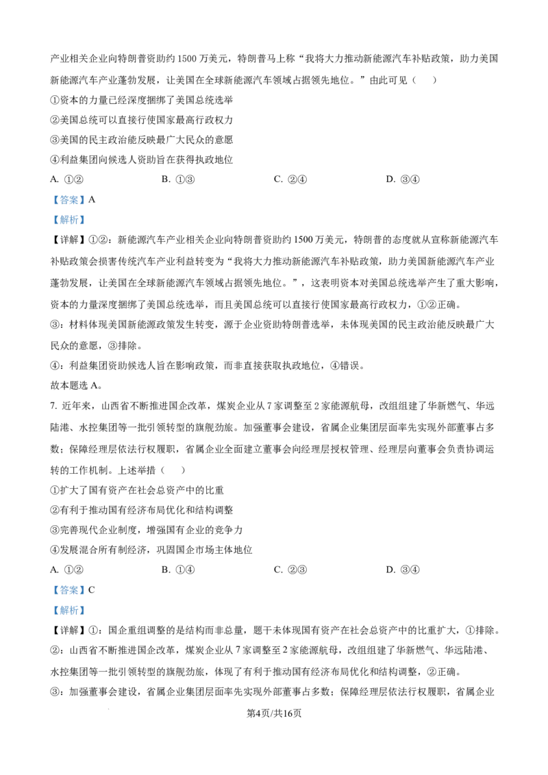 山西省太原市山西大学附属中学校2024-2025学年高三下学期3月月考政治答案_2025年3月_250331山西省太原市山西大学附属中学校2024-2025学年高三下学期3月月考