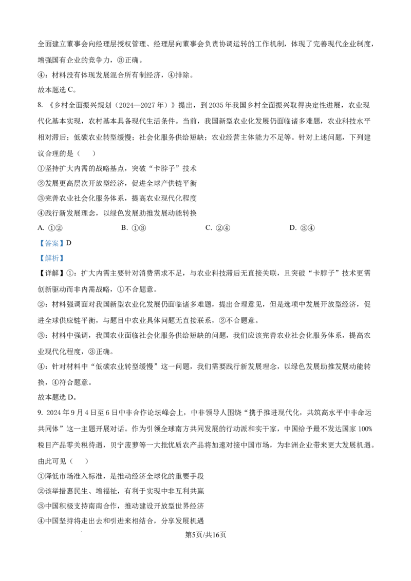山西省太原市山西大学附属中学校2024-2025学年高三下学期3月月考政治答案_2025年3月_250331山西省太原市山西大学附属中学校2024-2025学年高三下学期3月月考