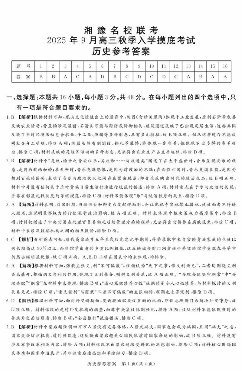 湘豫名校联考2025年9月高三秋季入学摸底考试历史答案_2025年9月_250912湘豫名校联考2025年9月高三秋季入学摸底考试（全科）_湘豫名校联考2025年9月高三秋季入学摸底考试历史