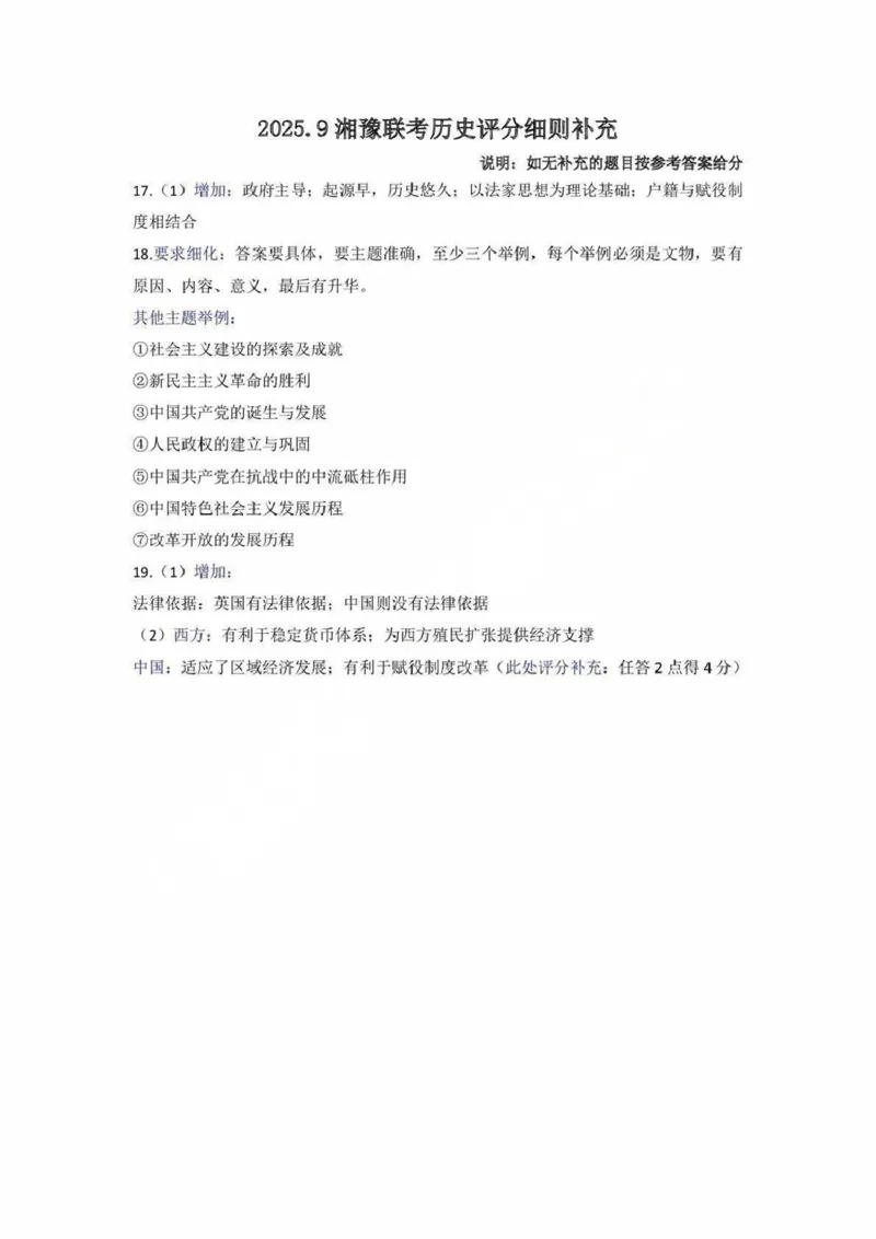 湘豫名校联考2025年9月高三秋季入学摸底考试历史答案_2025年9月_250912湘豫名校联考2025年9月高三秋季入学摸底考试（全科）_湘豫名校联考2025年9月高三秋季入学摸底考试历史