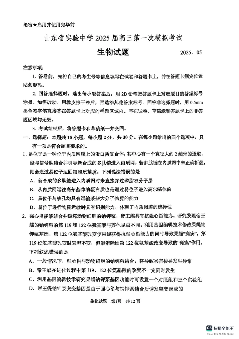 山东省实验中学2025届高三第一次模拟考试生物_2025年5月_250511山东省实验中学2025届高三第一次模拟考试（全科）