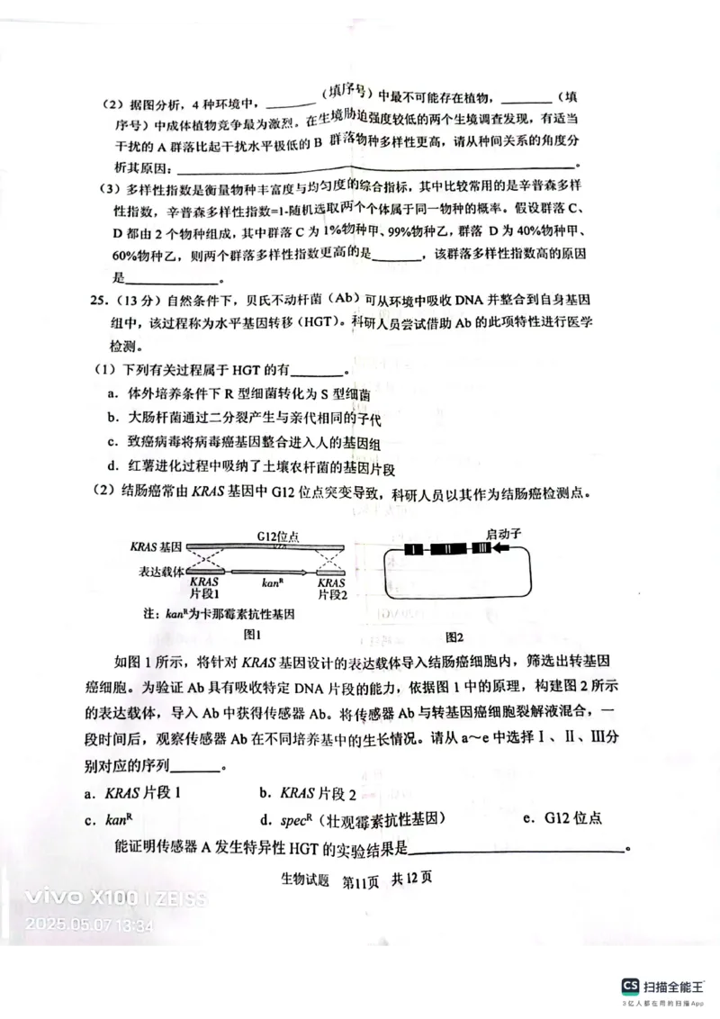 山东省实验中学2025届高三第一次模拟考试生物_2025年5月_250511山东省实验中学2025届高三第一次模拟考试（全科）