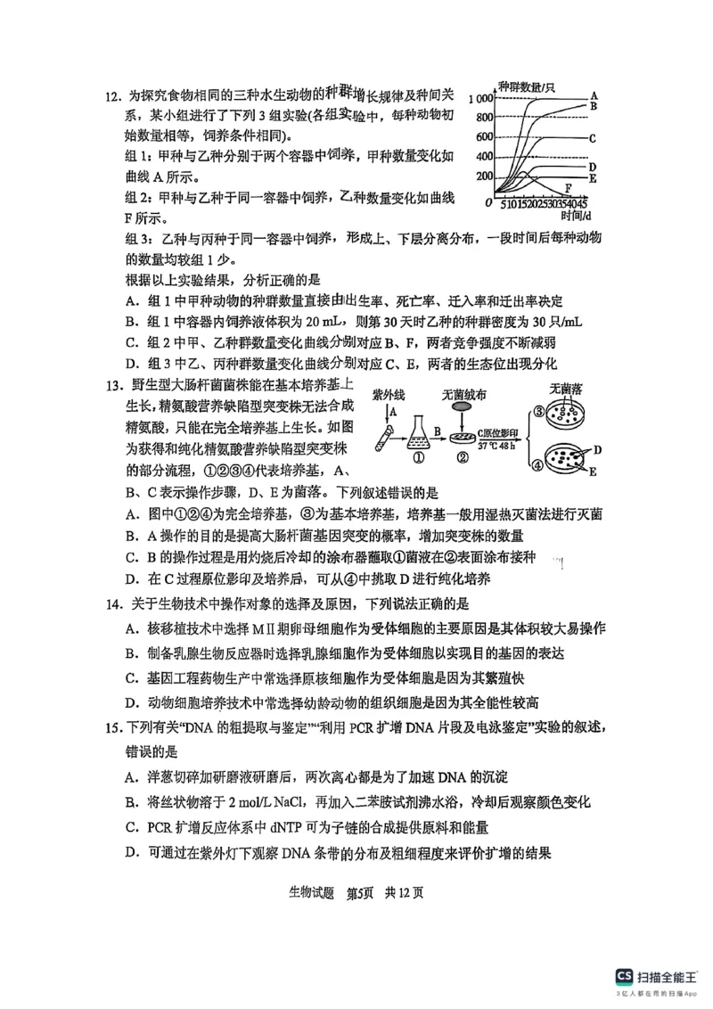 山东省实验中学2025届高三第一次模拟考试生物_2025年5月_250511山东省实验中学2025届高三第一次模拟考试（全科）