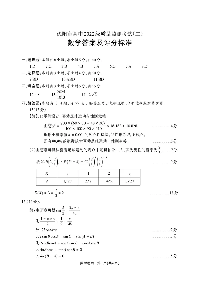 德阳市高中2022级质量监测考试（二）数学答案_2025年2月_250224四川省德阳市高中2022级质量监测考试（二）（全科）_德阳市高中2022级质量监测考试（二）数学