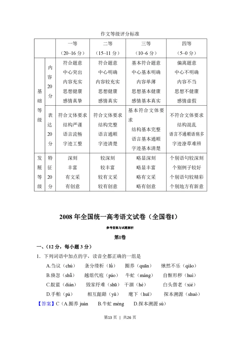 2008年高考语文试卷（全国Ⅰ卷）（解析卷）_语文历年高考真题_新&middot;PDF版2008-2025&middot;高考语文真题_语文（按省份分类）2008-2025_2008-2025&middot;（河南）语文高考真题