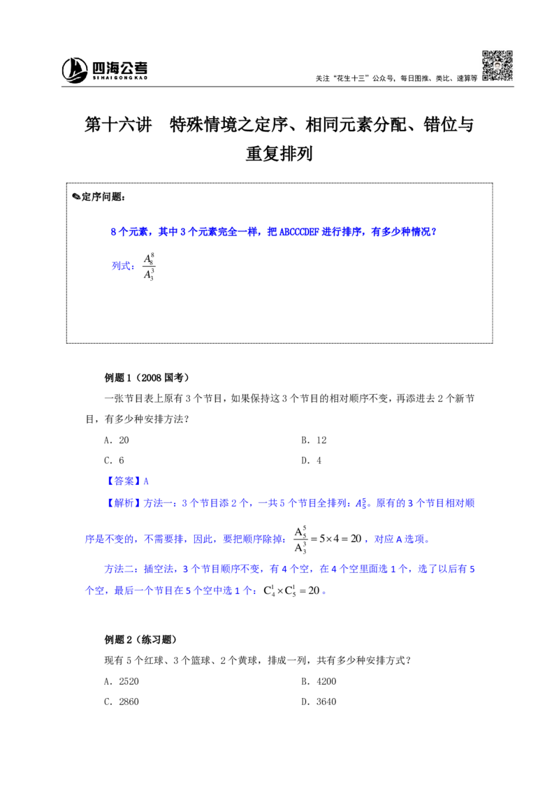 四海25下半年-数量第十六讲随堂笔记_2026考公资料_（01）花生十三_01系统班（2026版）花生十三旗舰班（行测+申论）_数量关系_随堂笔记