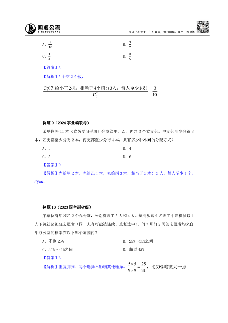 四海25下半年-数量第十六讲随堂笔记_2026考公资料_（01）花生十三_01系统班（2026版）花生十三旗舰班（行测+申论）_数量关系_随堂笔记