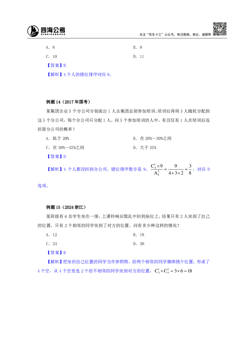 四海25下半年-数量第十六讲随堂笔记_2026考公资料_（01）花生十三_01系统班（2026版）花生十三旗舰班（行测+申论）_数量关系_随堂笔记