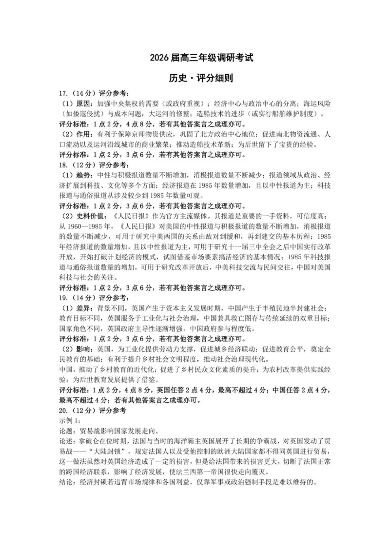 历史安阳高三年级调研考试评分细则_2025年9月_250920河南省天一大联考2026届高三上学期调研考试（全科）_河南省天一大联考2026届高三上学期调研考试历史试卷（含答案）