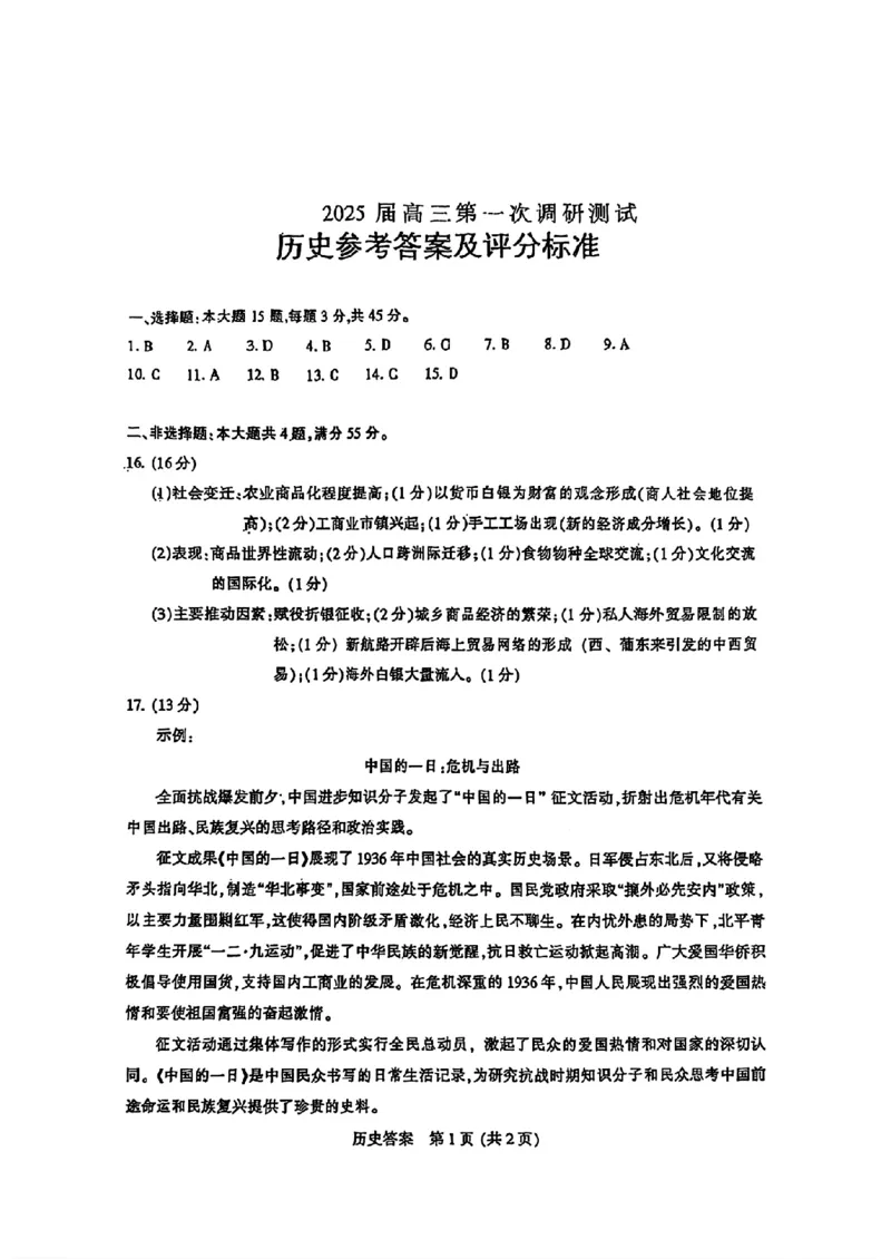 江苏省南通市2024-2025学年高三上学期第一次调研测试历史+答案_2025年1月_250118江苏省南通市2024-2025学年高三上学期一模（南通+泰州+镇江+盐城部分学校）（全科）