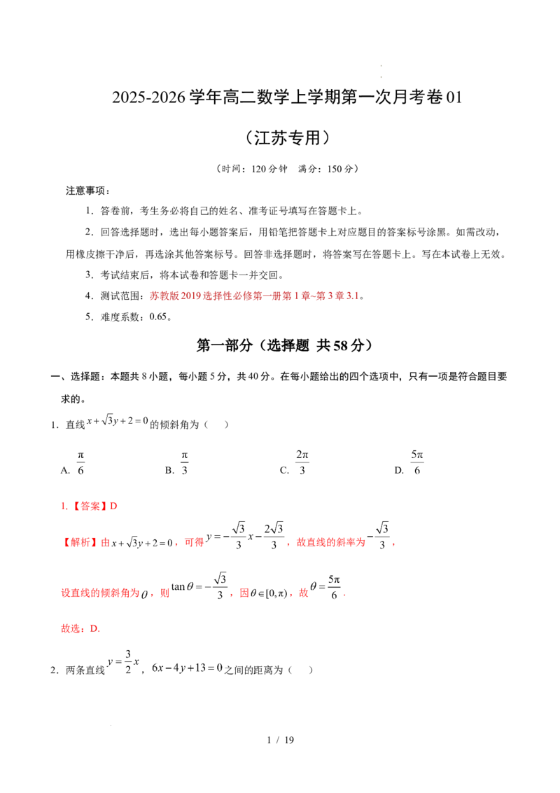 高二数学第一次月考卷01（全解全析）（江苏专用）(1)_1多考区联考_2510052025-2026学年高二数学上学期第一次月考