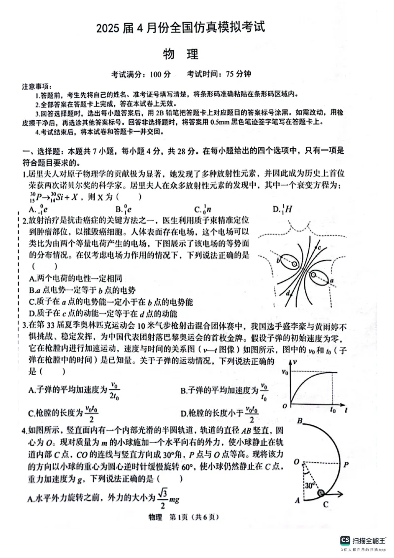 物理_2025年4月_2504282025届4月份全国仿真模拟考试_2025届4月份全国仿真模拟考试物理