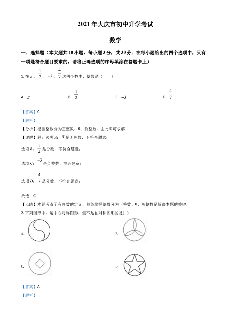 黑龙江省大庆市2021年中考数学真题（解析版）_中考真题_2.数学中考真题2015-2024年_2021中考数学真题86份_2021黑龙江_大庆数学