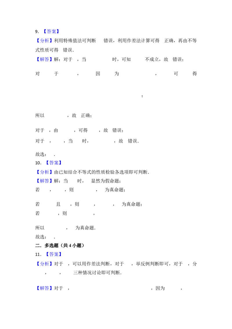 第3讲等式性质与不等式性质---2026年高考数学一轮复习基础梳理（跟踪训练）_2025年8月_2508062026年高考数学一轮复习基础梳理：课件+学案（原卷版+解析版）