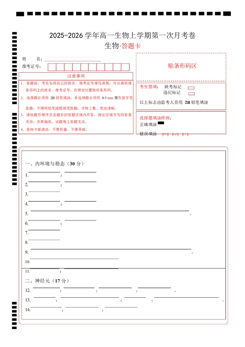 高二生物上学期第一次月考（上海专用）（答题卡）_1多考区联考试卷_2510142025-2026学年高二生物上学期第一次月考试题