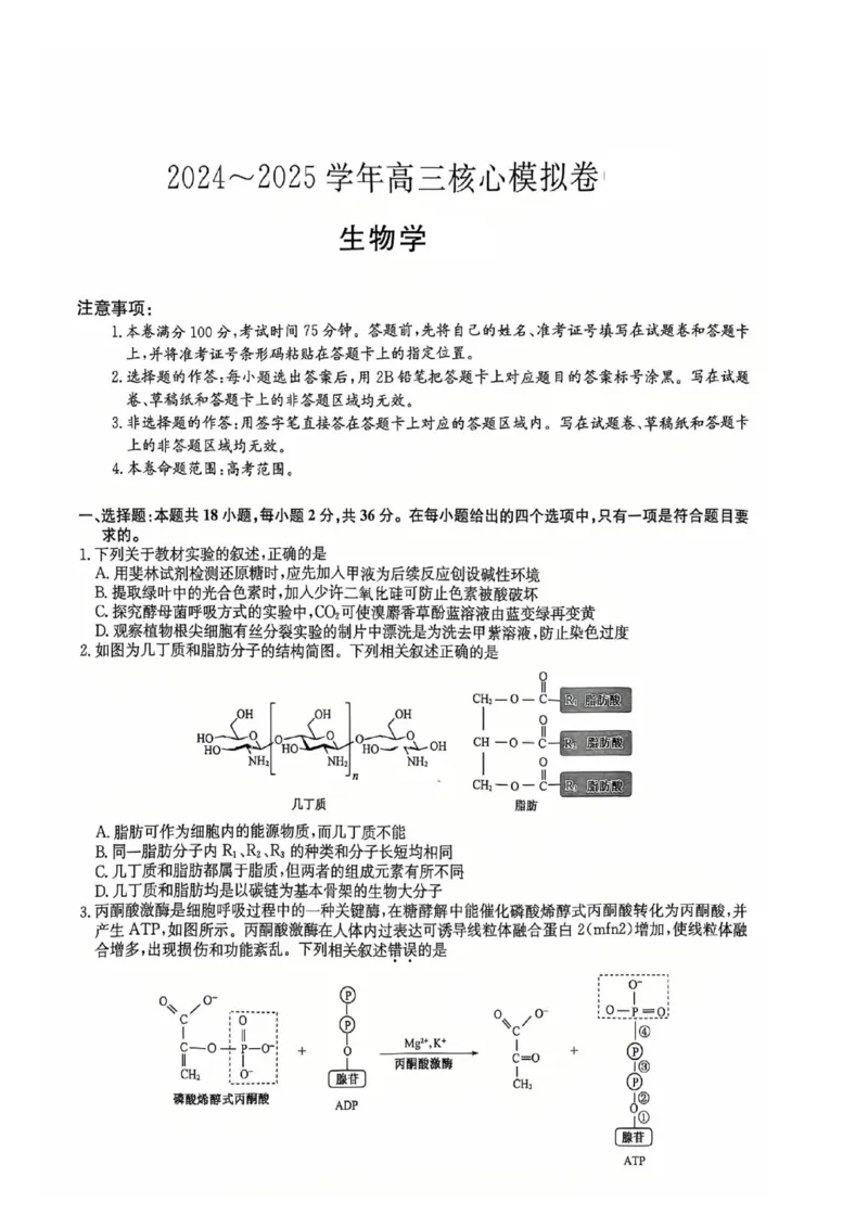 湖北省黄冈市2025届高三下学期核心预测卷生物_2025年2月_2502282025届高三下学期核心预测卷（全科）