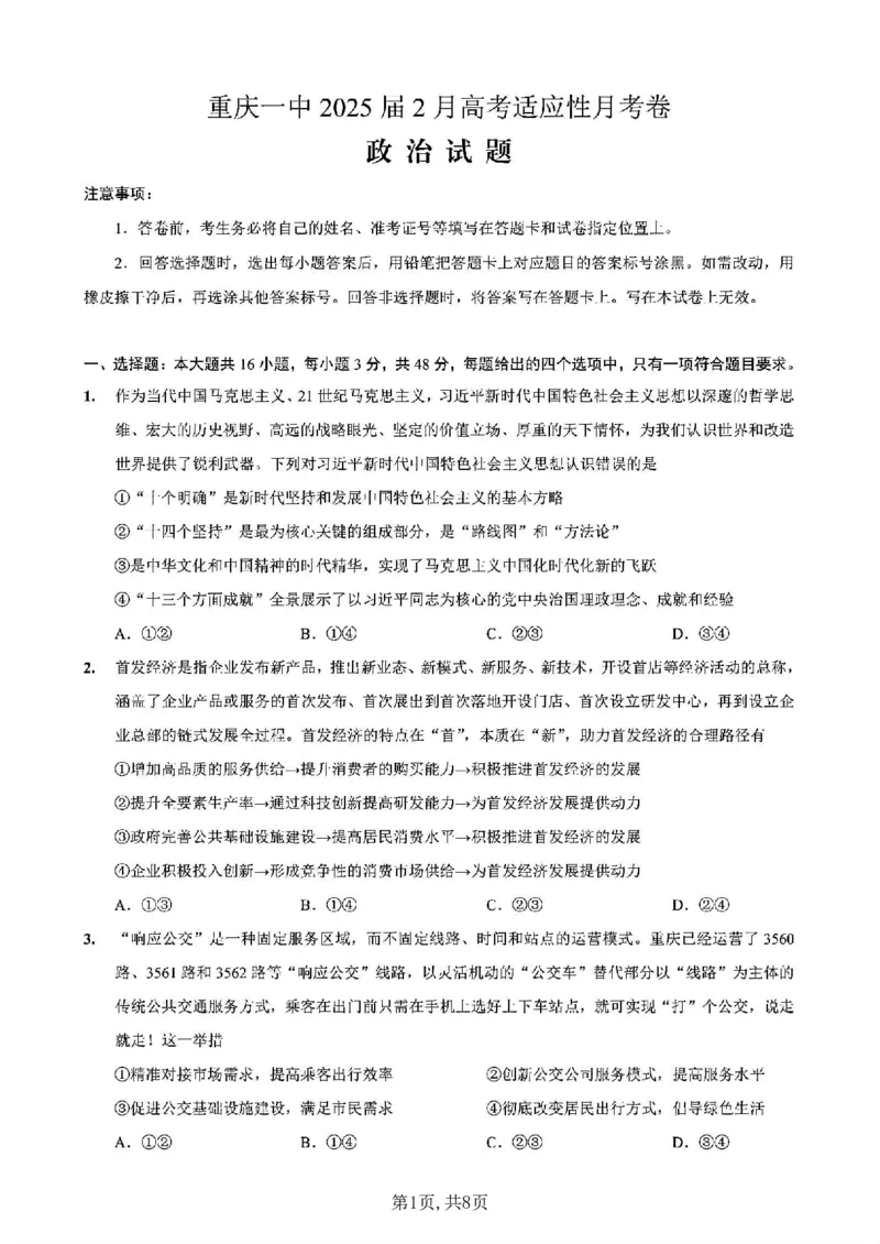重庆市第一中学校2025届高三下学期2月开学考试政治+答案_2025年2月_250223重庆市第一中学校2025届高三下学期2月开学考试（全科）