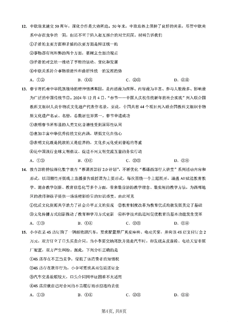重庆市第一中学校2025届高三下学期2月开学考试政治+答案_2025年2月_250223重庆市第一中学校2025届高三下学期2月开学考试（全科）