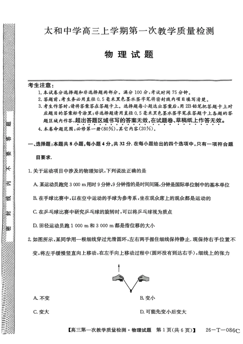 扫描全能王2025-10-1719.01_2025年10月_251027安徽省阜阳市太和中学2026届高三上学期10月月考（全科）_安徽省阜阳市太和中学2026届高三上学期10月月考物理试题扫描版含答案